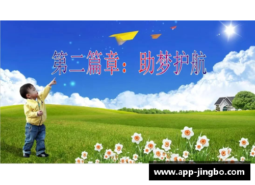 童年足迹：球员们的成长故事
