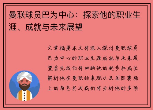 曼联球员巴为中心：探索他的职业生涯、成就与未来展望