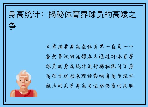 身高统计：揭秘体育界球员的高矮之争