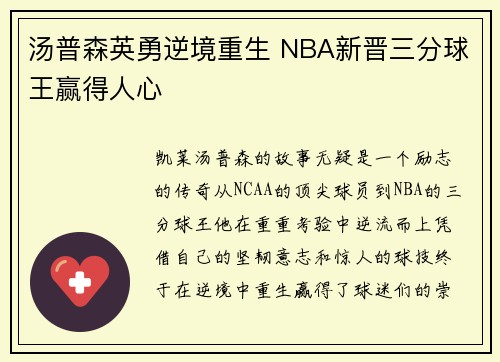 汤普森英勇逆境重生 NBA新晋三分球王赢得人心