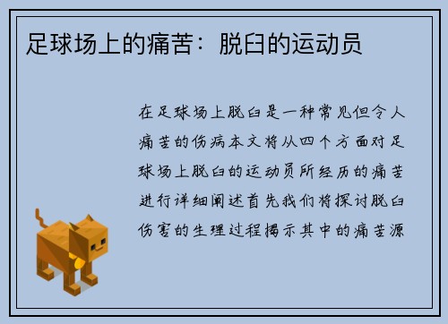 足球场上的痛苦：脱臼的运动员