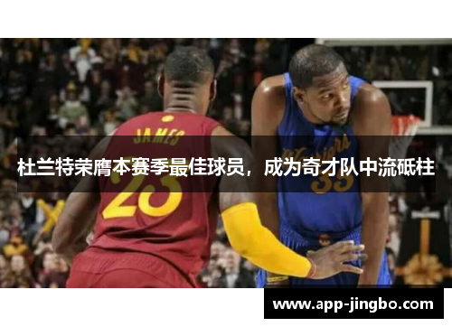 杜兰特荣膺本赛季最佳球员，成为奇才队中流砥柱