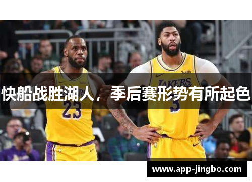 快船战胜湖人，季后赛形势有所起色