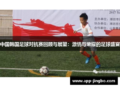 中国韩国足球对抗赛回顾与展望：激情与荣耀的足球盛宴
