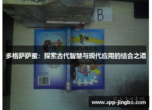 多格萨萨蜜：探索古代智慧与现代应用的结合之道