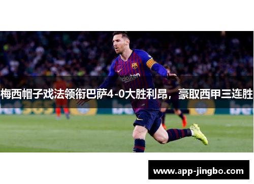梅西帽子戏法领衔巴萨4-0大胜利昂，豪取西甲三连胜