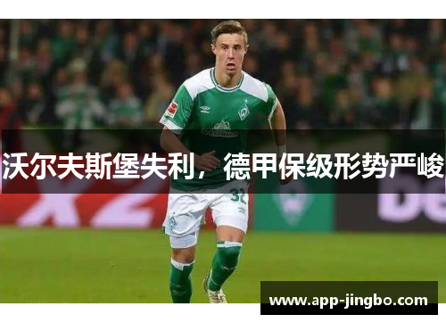 沃尔夫斯堡失利，德甲保级形势严峻