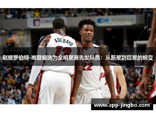 赵继罗伯特-高登被选为全明星赛先发队员：从新星到巨星的蜕变