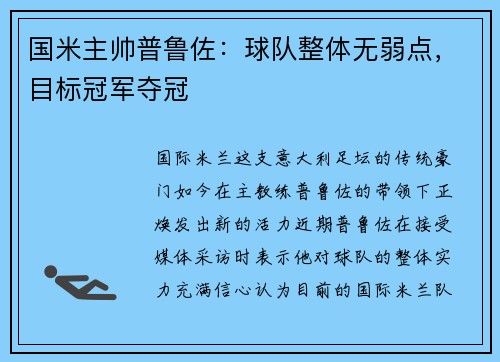 国米主帅普鲁佐：球队整体无弱点，目标冠军夺冠