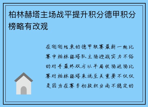 柏林赫塔主场战平提升积分德甲积分榜略有改观