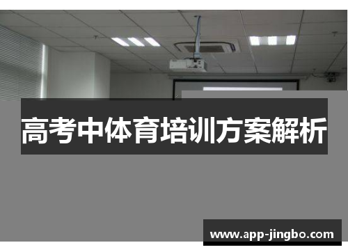 高考中体育培训方案解析