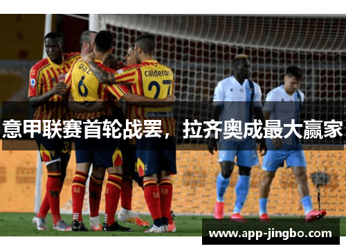 意甲联赛首轮战罢，拉齐奥成最大赢家